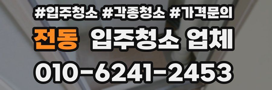 전동 입주청소 업체