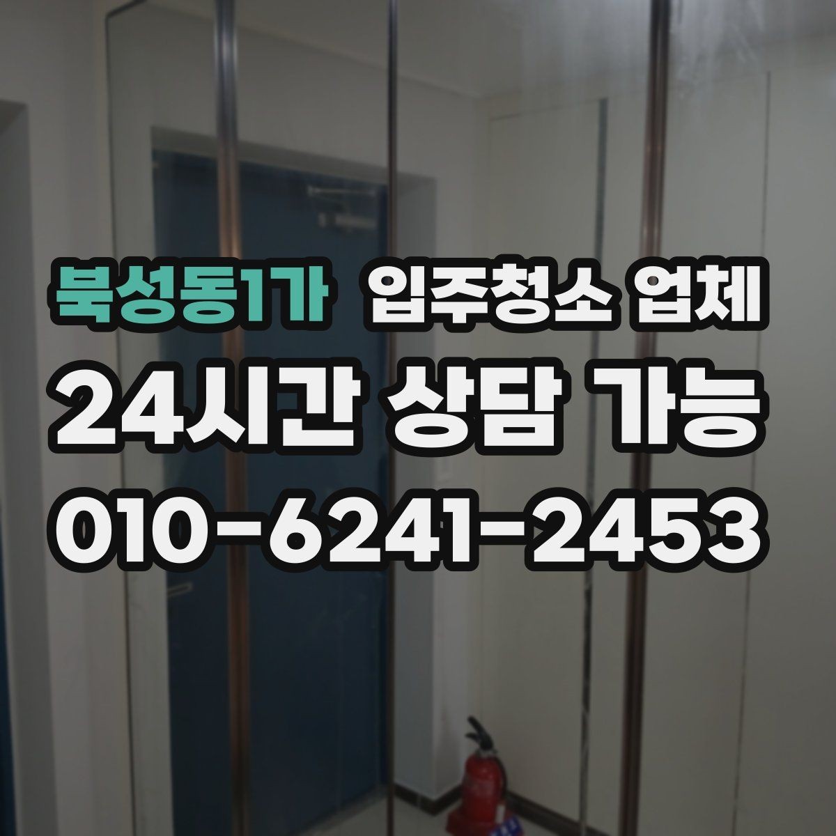 북성동1가 입주청소 업체 상담과 견적에서 주의할 사항