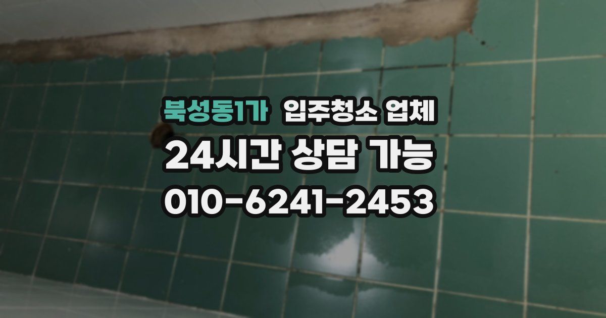북성동1가 입주청소 업체