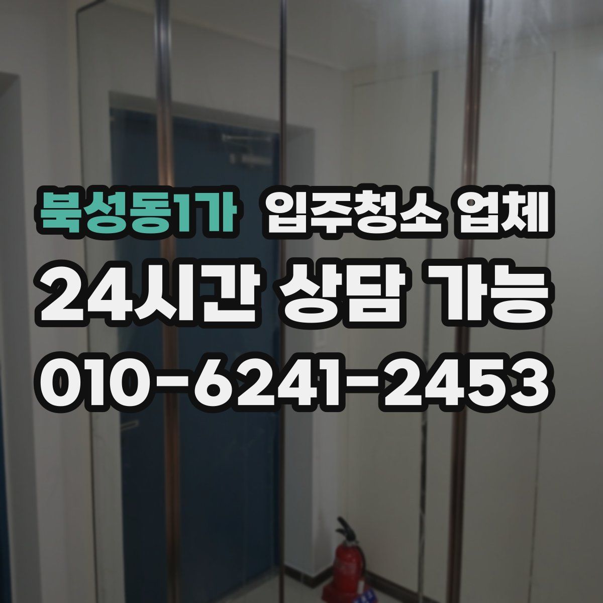 북성동1가 입주청소 업체