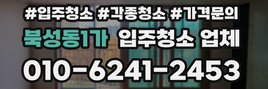 북성동1가 입주청소 업체