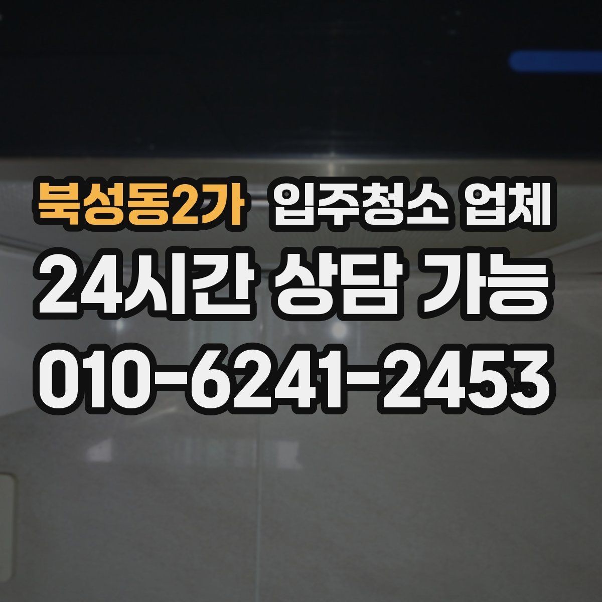 북성동2가 입주청소 업체 비용 문의 전에 정리해둘 내용