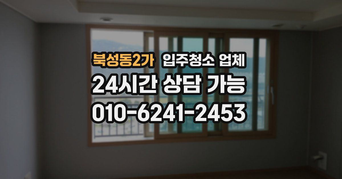 북성동2가 입주청소 업체