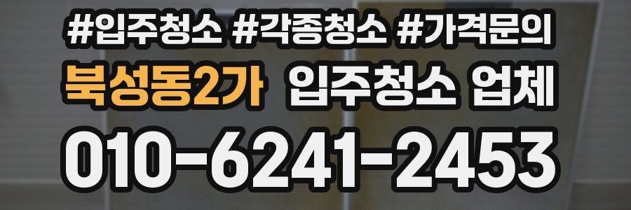 북성동2가 입주청소 업체