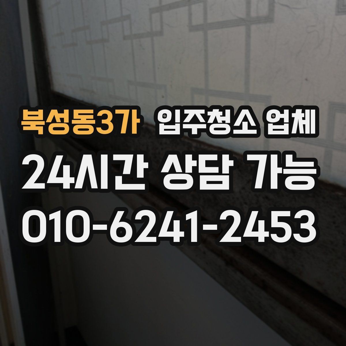 북성동3가 입주청소 업체 작업 시간은 얼마나 걸릴까