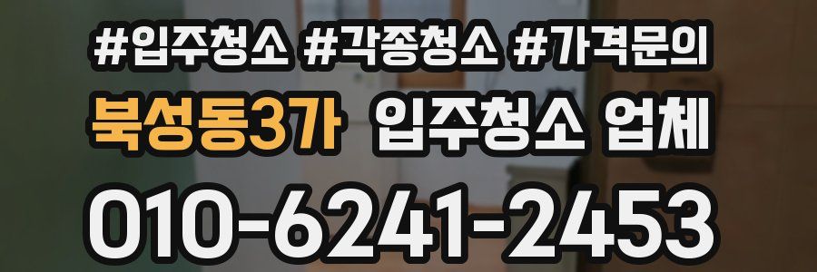 북성동3가 입주청소 업체