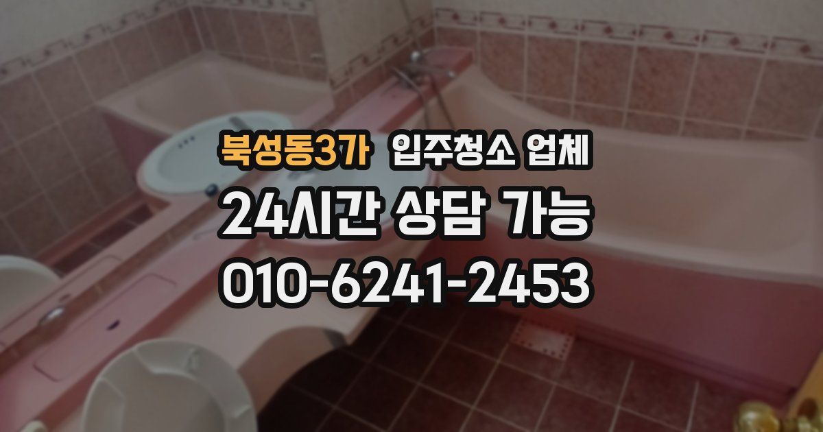 북성동3가 입주청소 업체