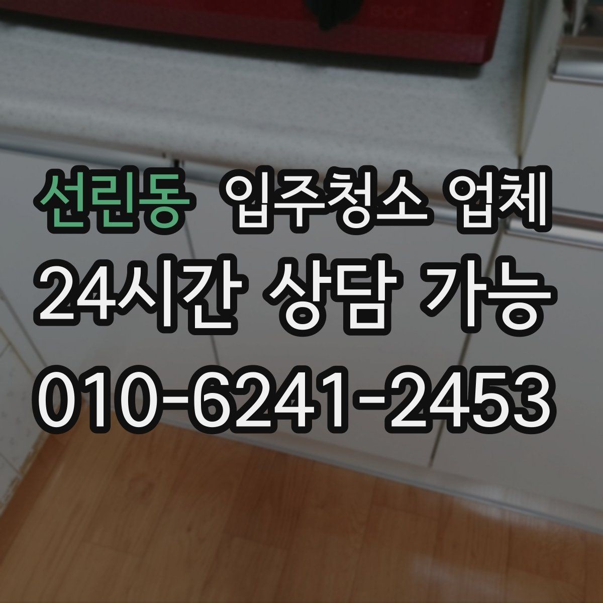 선린동 입주청소 업체 비교 시 확인할 청소 도구와 방식