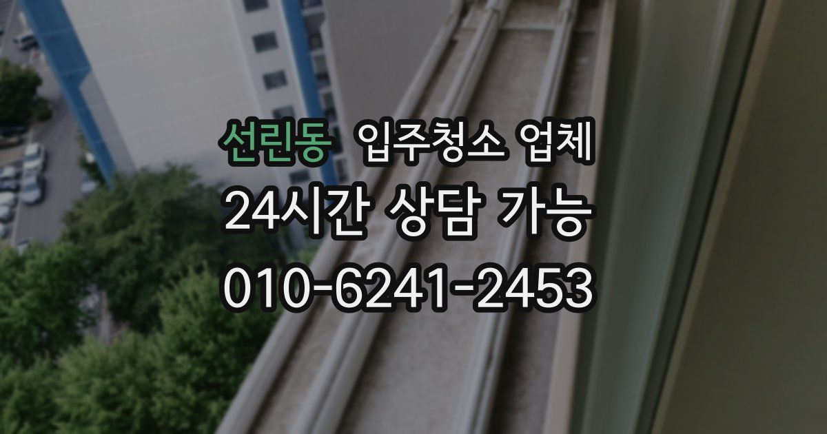 선린동 입주청소 업체