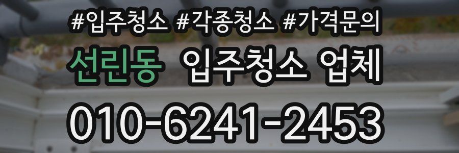 선린동 입주청소 업체