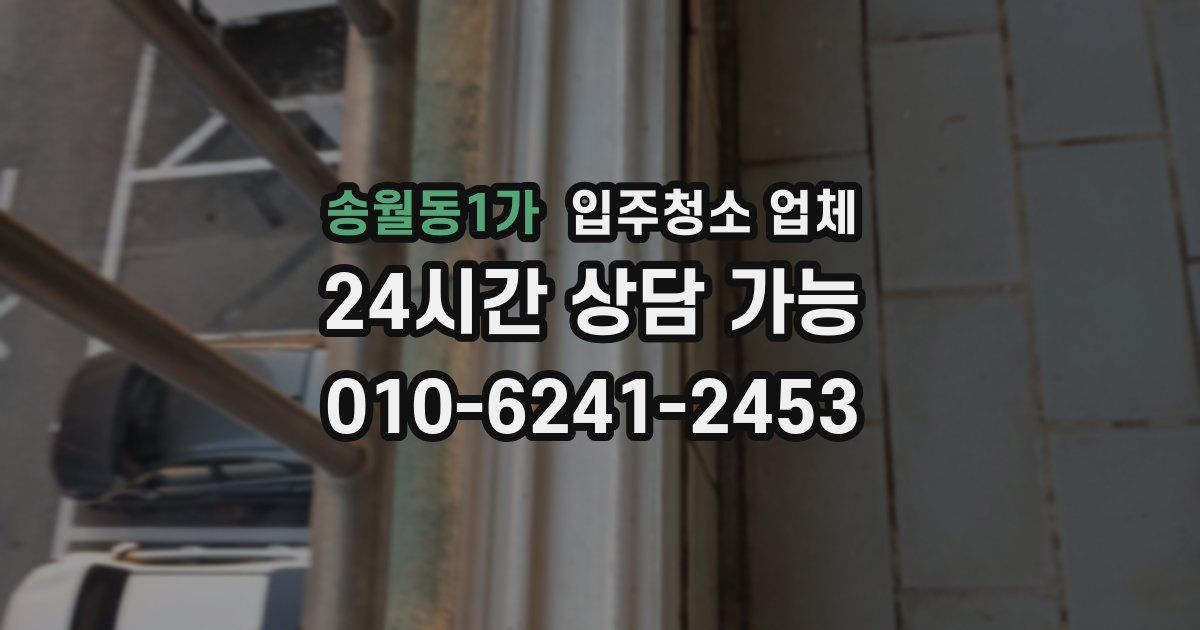 송월동1가 입주청소 업체