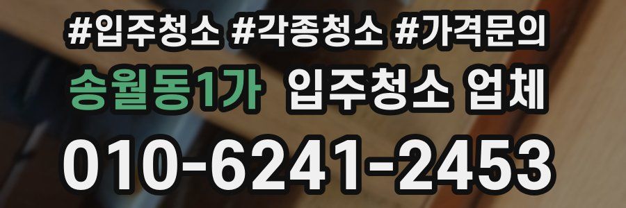 송월동1가 입주청소 업체