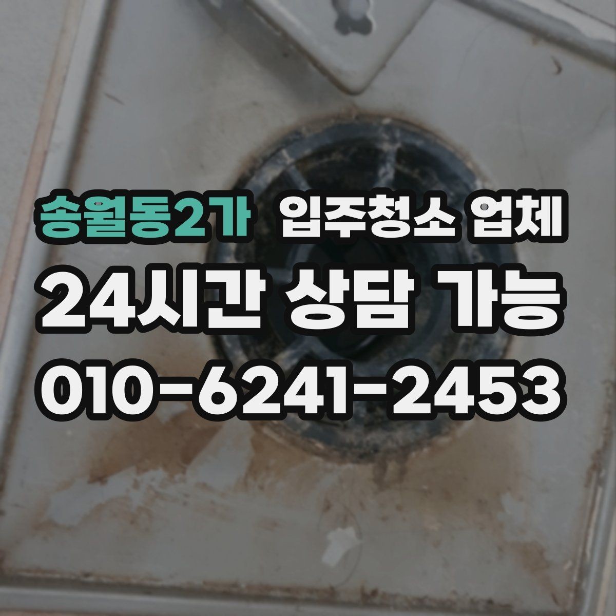 송월동2가 입주청소 업체 현장 상황에 따른 가격 차이