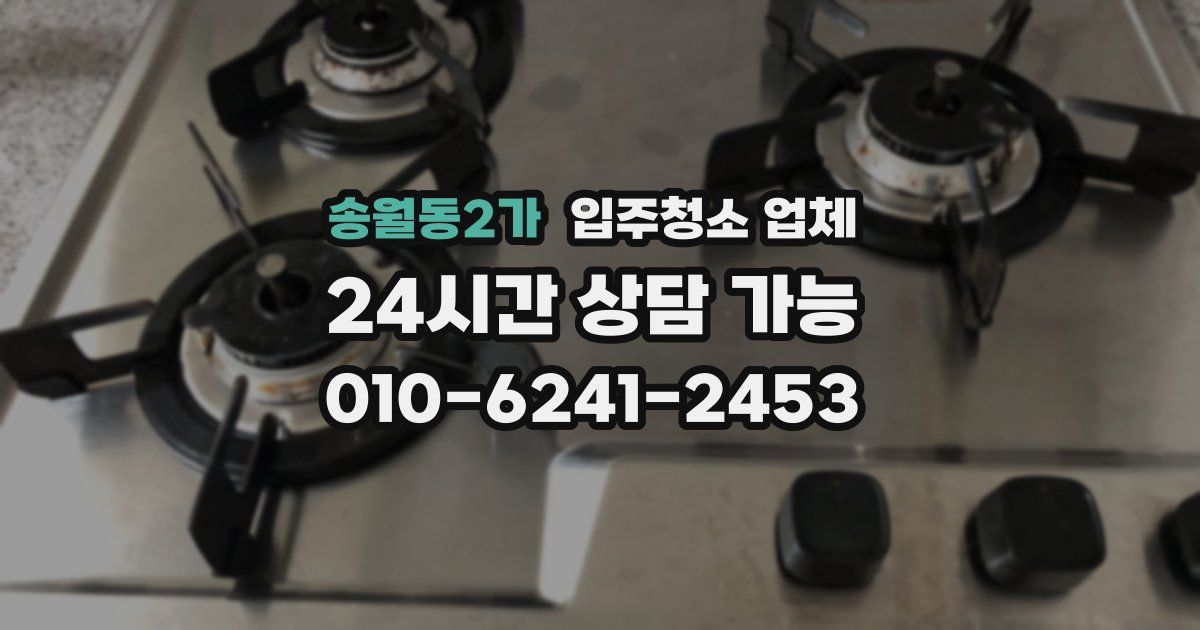 송월동2가 입주청소 업체