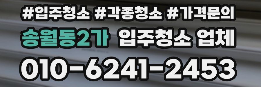 송월동2가 입주청소 업체