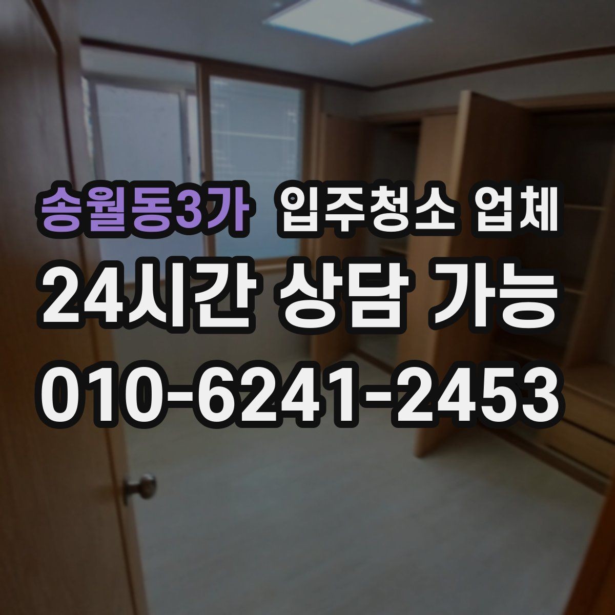 송월동3가 입주청소 업체 후기 보는 방법과 주의점