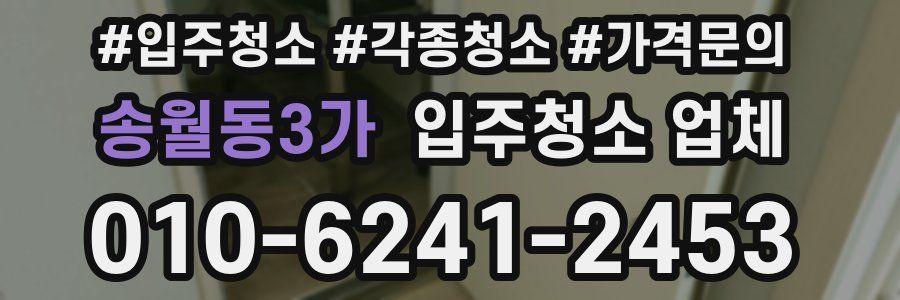 송월동3가 입주청소 업체