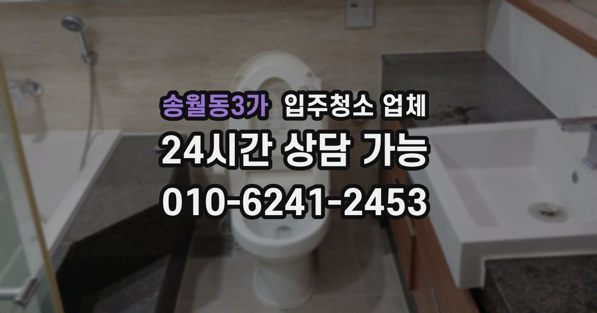 송월동3가 입주청소 업체