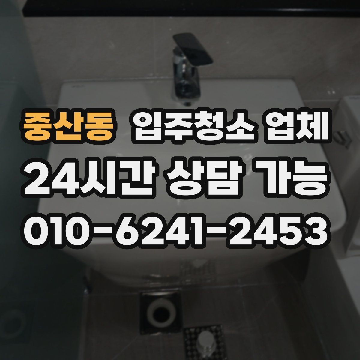 중산동 입주청소 업체 이용 시 발생할 수 있는 상황별 안내