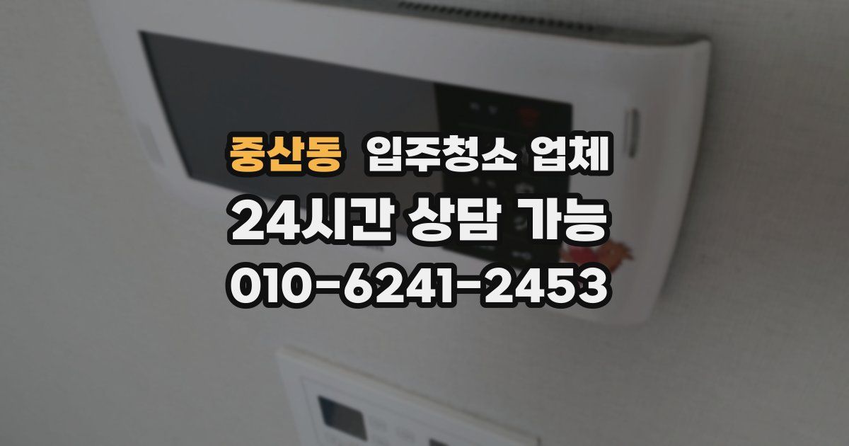 중산동 입주청소 업체