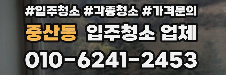 중산동 입주청소 업체