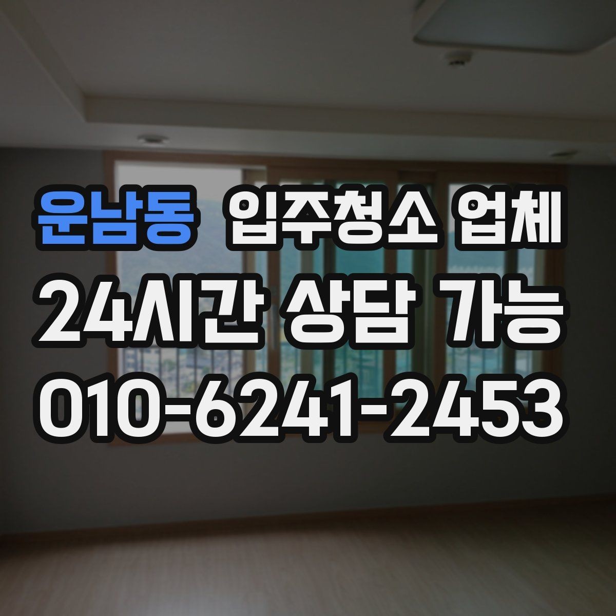 운남동 입주청소 업체 요청사항 전달할 때 주의할 점