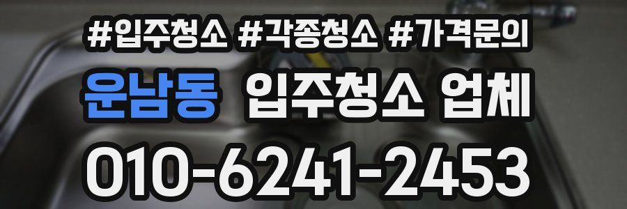 운남동 입주청소 업체