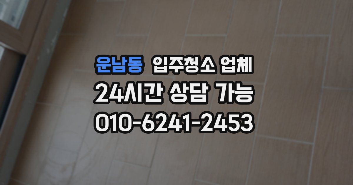 운남동 입주청소 업체