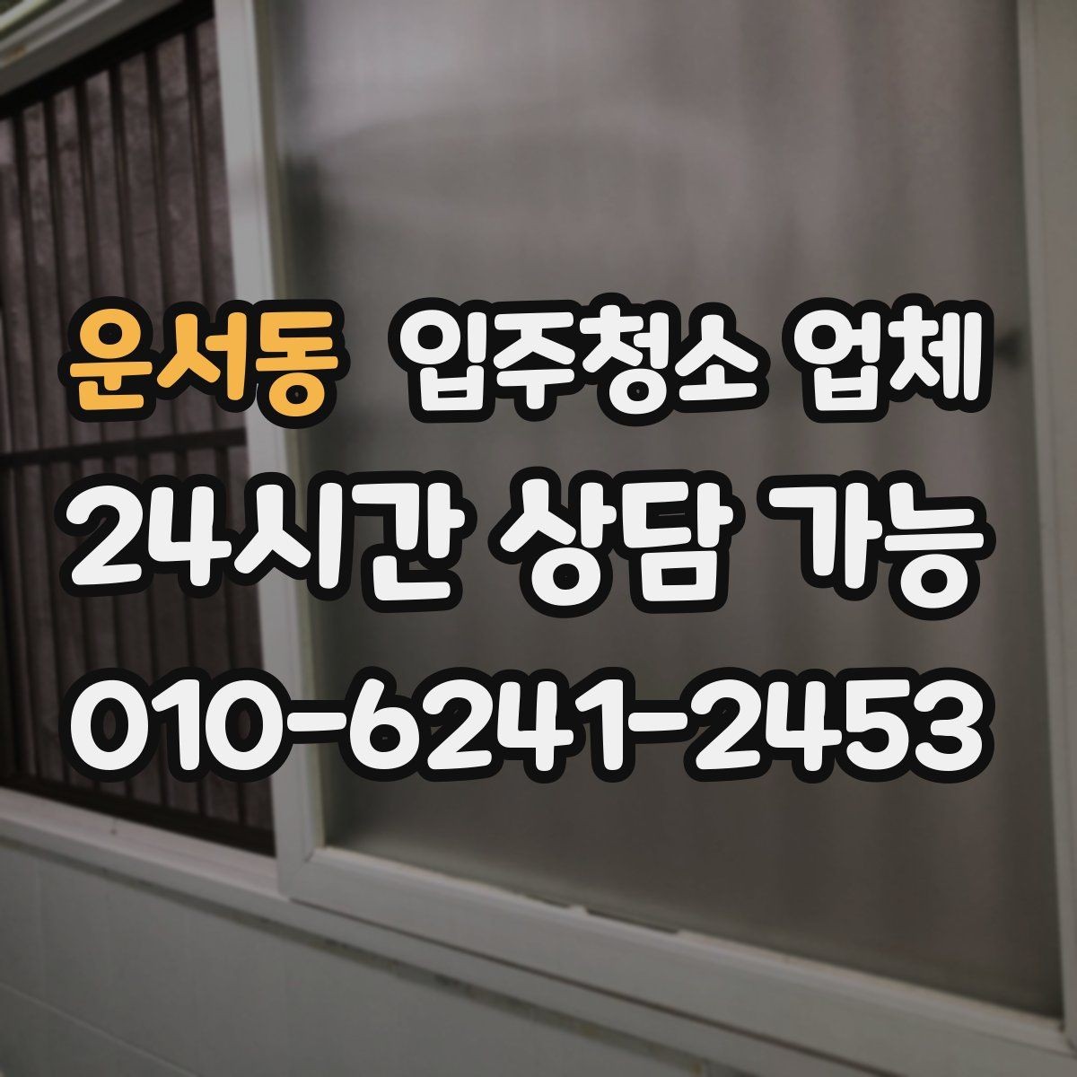 운서동 입주청소 업체 비용 상담에서 빠지면 안 되는 부분