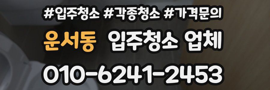 운서동 입주청소 업체