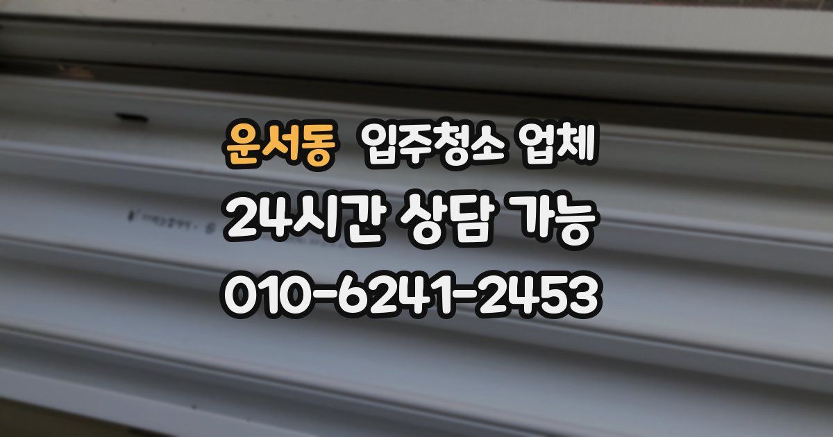 운서동 입주청소 업체
