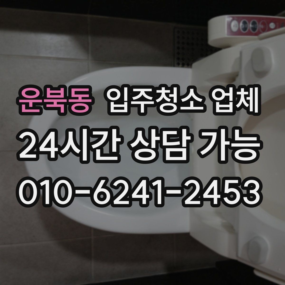 운북동 입주청소 업체 청소 범위 확인이 필요한 이유