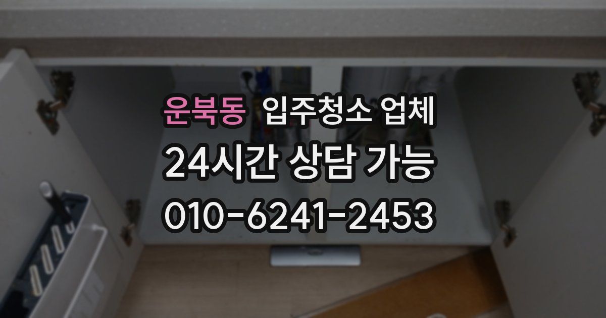 운북동 입주청소 업체