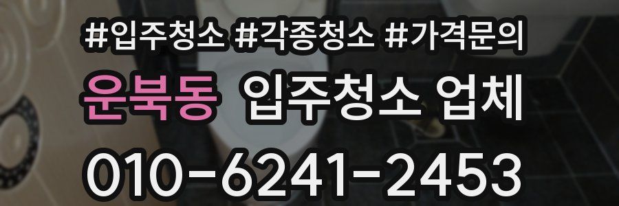 운북동 입주청소 업체