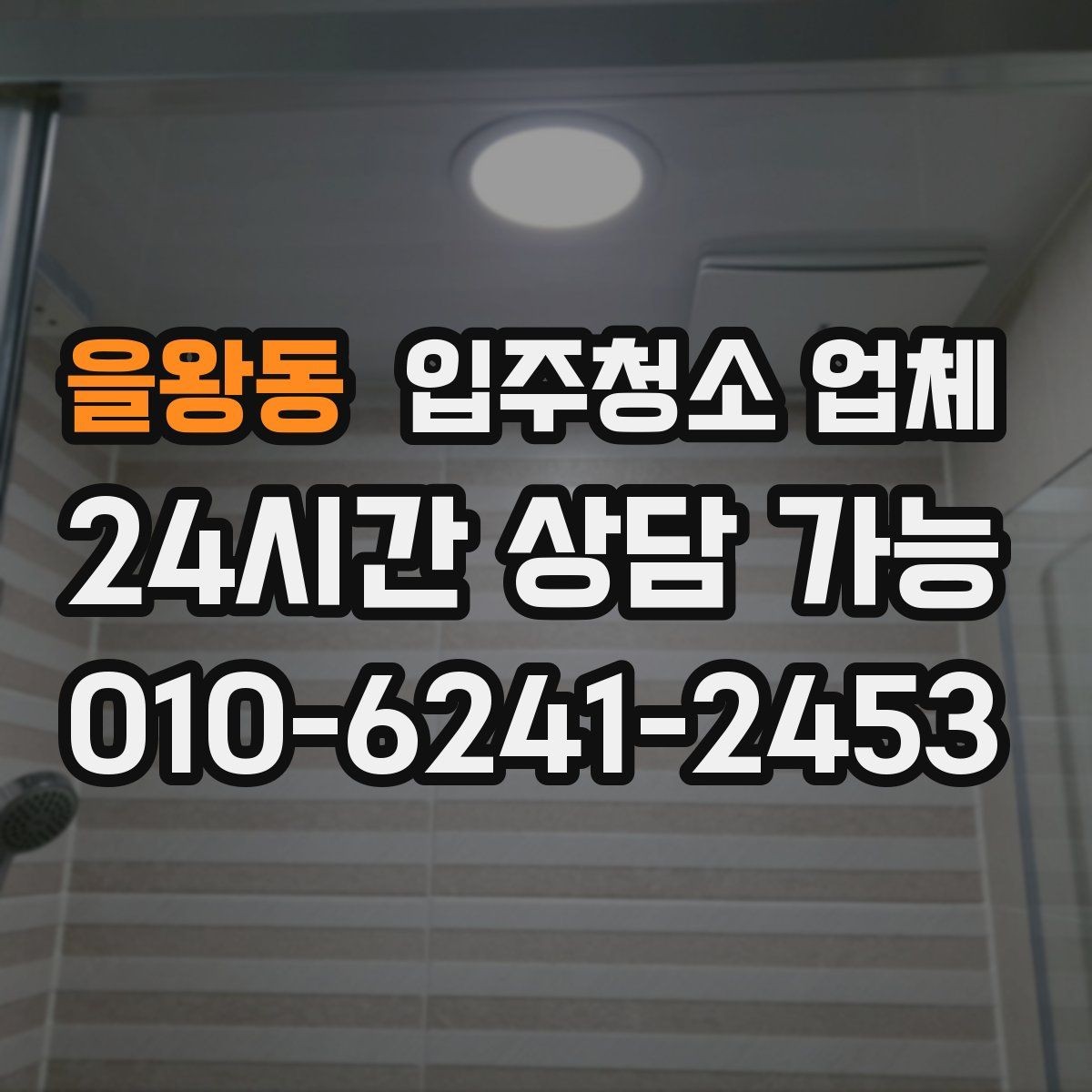 을왕동 입주청소 업체 비용을 아끼는 현실적인 방법