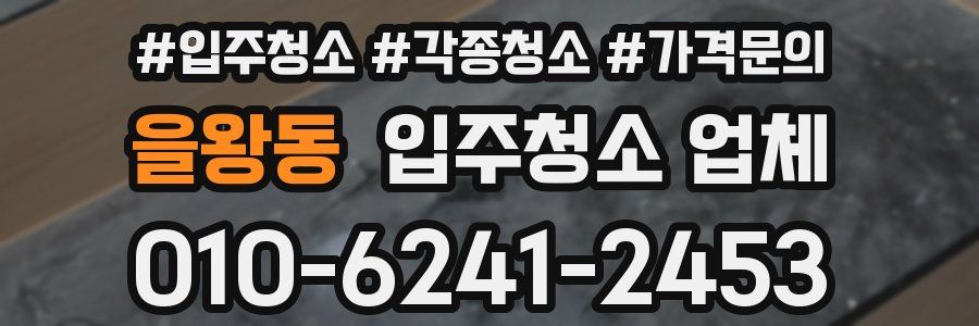 을왕동 입주청소 업체
