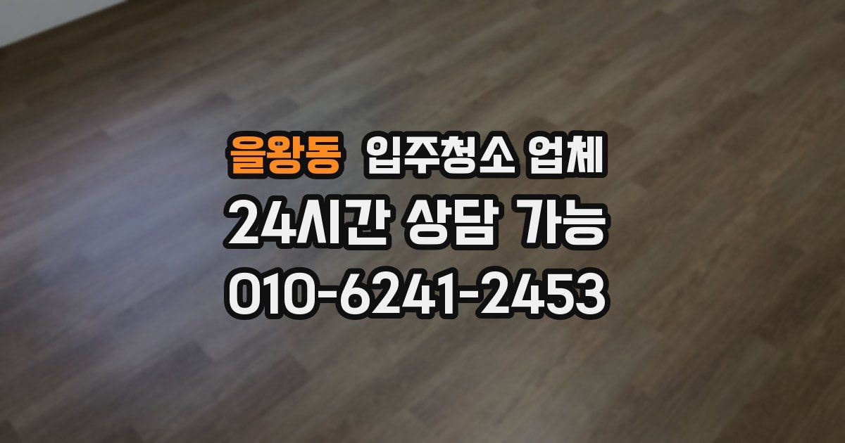 을왕동 입주청소 업체