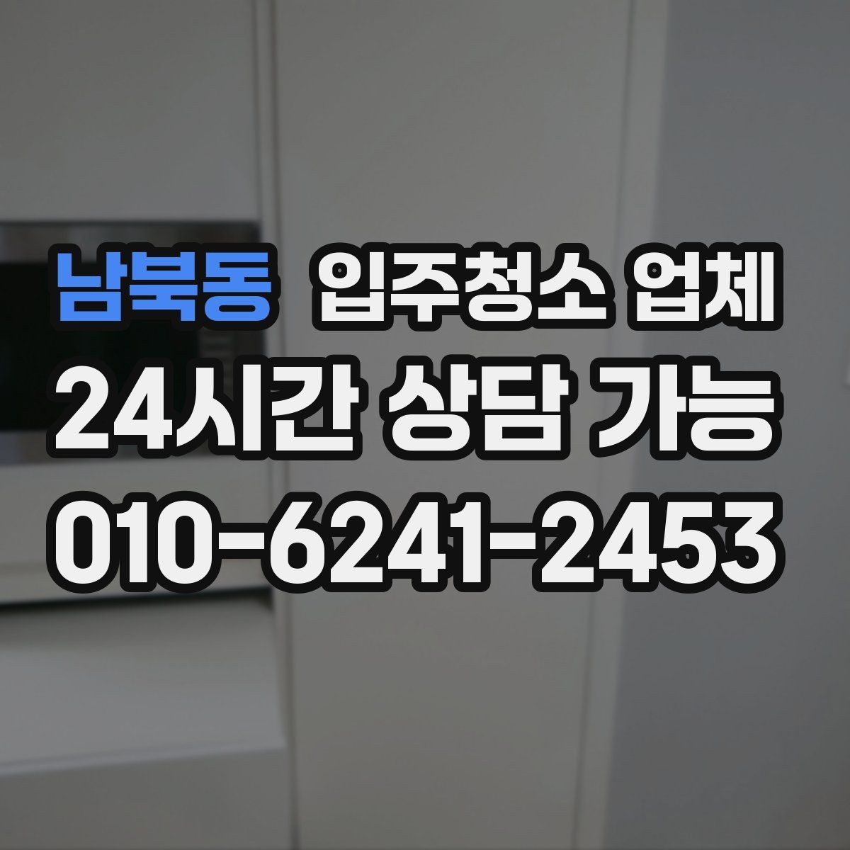 남북동 입주청소 업체 청소 전후 관리까지 생각해야 하는 이유