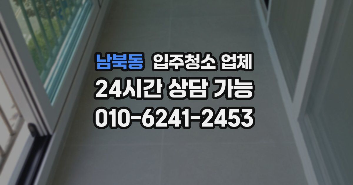 남북동 입주청소 업체