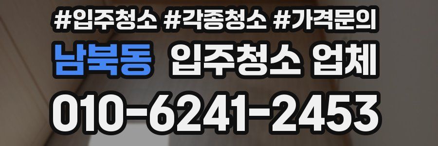 남북동 입주청소 업체