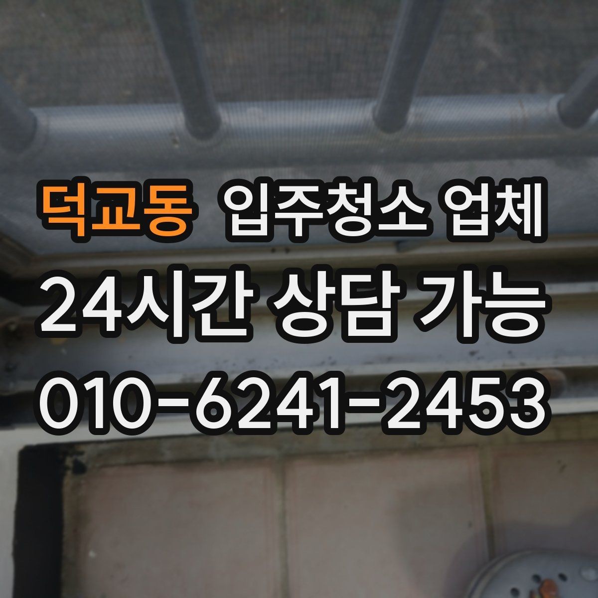 덕교동 입주청소 업체 이용 후 확인해야 할 마무리 점검