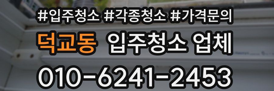 덕교동 입주청소 업체