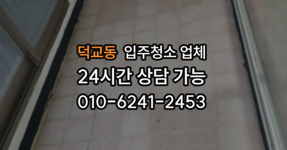 덕교동 입주청소 업체