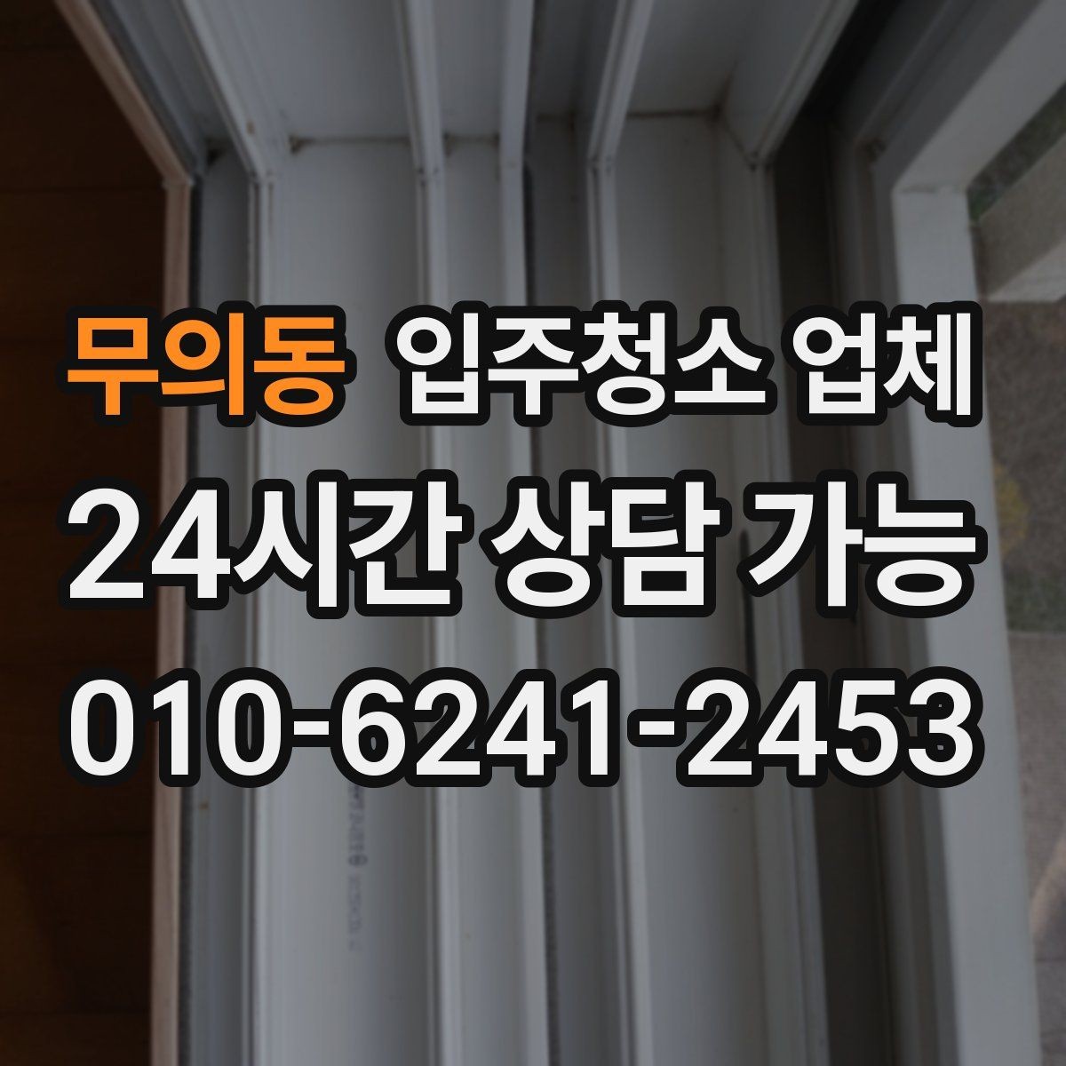 무의동 입주청소 업체 예약 전에 집주인과 조율할 사항