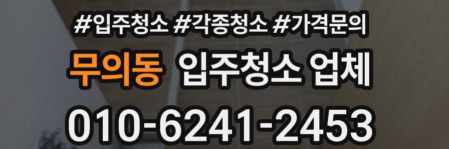 무의동 입주청소 업체