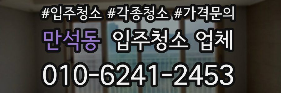 만석동 입주청소 업체