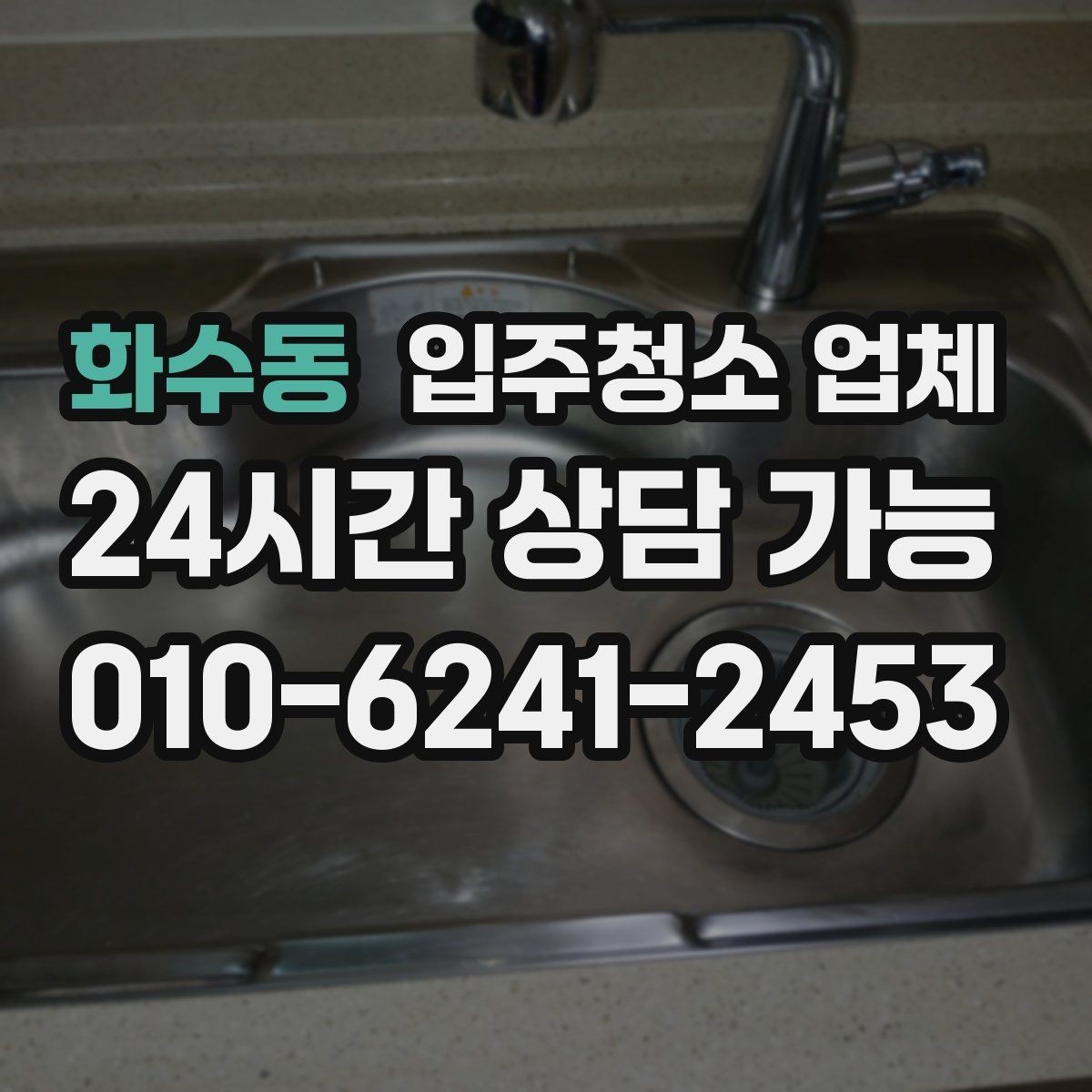 화수동 입주청소 업체 처음 이용할 때 알아둘 사항