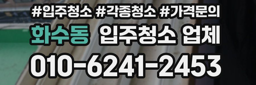 화수동 입주청소 업체