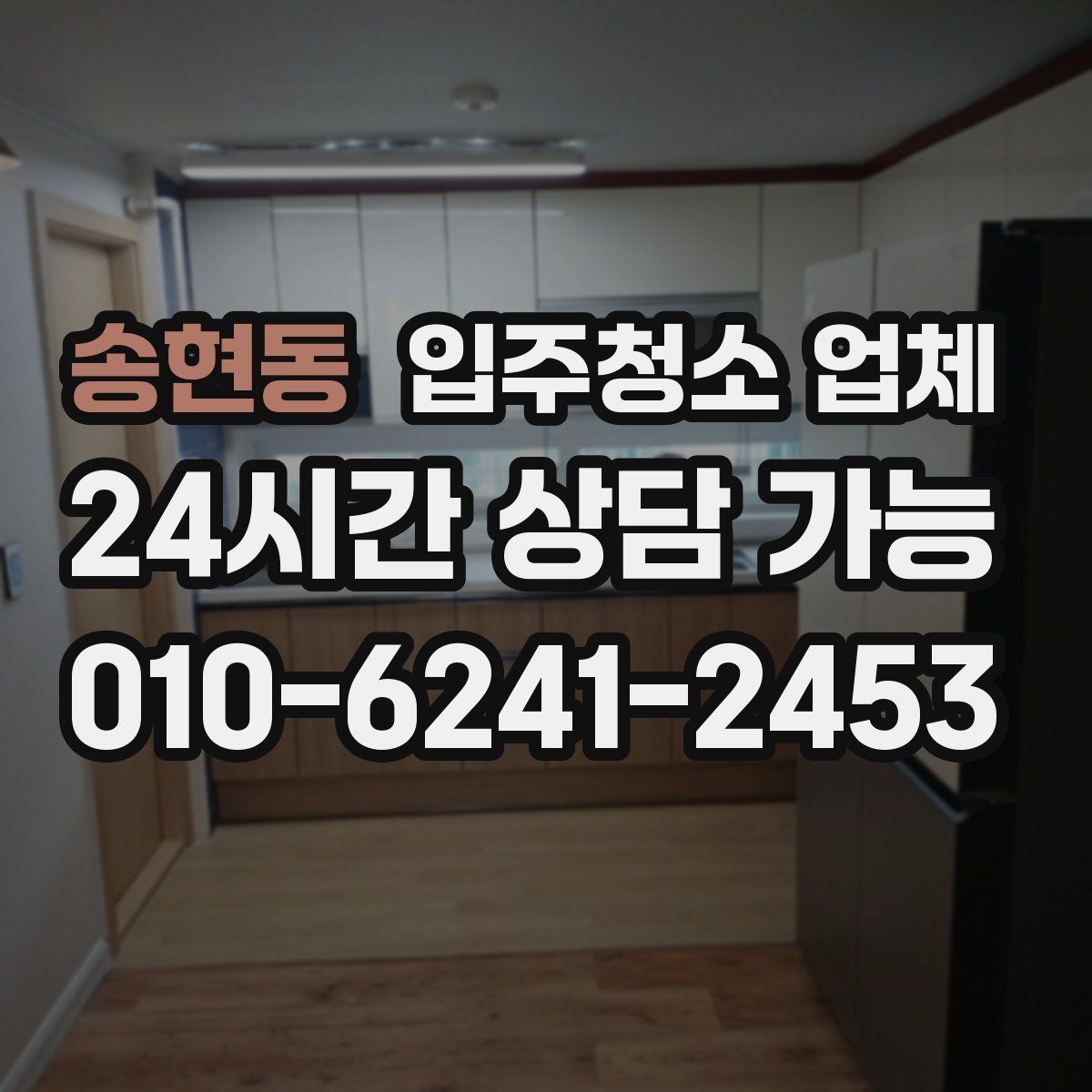 송현동 입주청소 업체 만족 후기에서 공통적으로 보이는 점