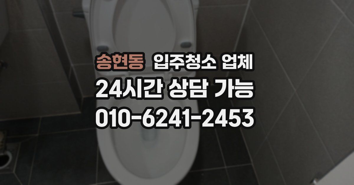 송현동 입주청소 업체